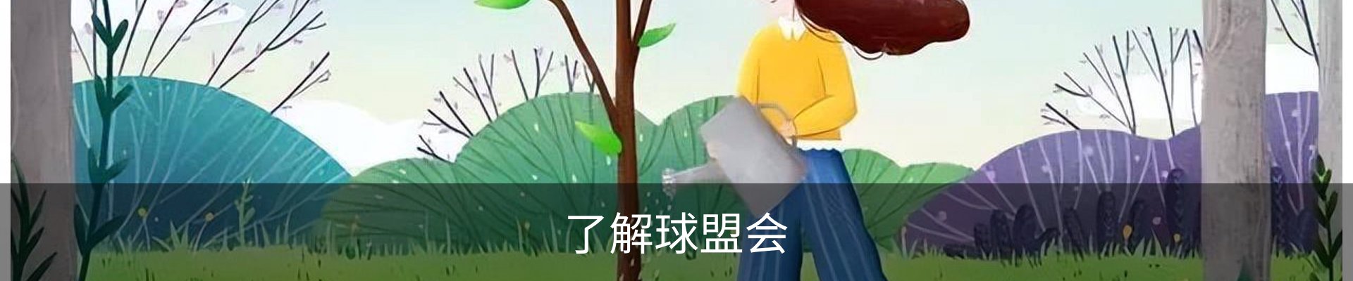 了解球盟会